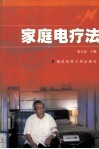 家庭电疗法 封面