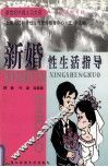 新婚性生活指导 封面