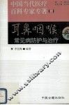 耳鼻咽喉常见病防护与治疗 封面