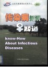 传染病知识早知道 封面