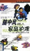 脑中风病人家庭护理  病人最需要解决的问题 封面