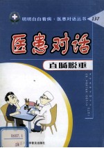 医患对话  直肠脱垂 封面