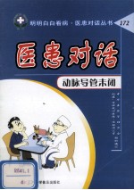 医患对话  动脉导管未闭 封面