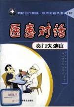 医患对话，贲门失弛症 封面