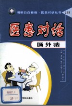 医患对话  肠外瘘 封面