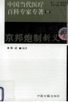 中国当代医疗百科专家专著  1 封面