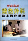 医院临床烧伤外科技术操作规范  下册 封面