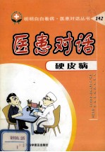 医患对话  硬皮病 封面