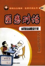 医患对话  前置胎盘和胎盘早剥 封面