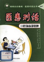 医患对话  口腔颌面部囊肿 封面