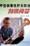 甲型病毒性肝炎防治知识问答 封面