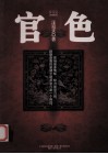 官色  官场潜规则的百科全书式小说 封面