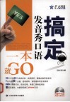 搞定发音秀口语一本就GO 封面