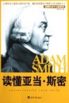 读懂亚当·斯密 封面