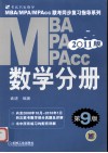 MBA、MPA、MPAcc联考同步复习指导系列  数学分册 封面