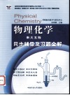 《物理化学  南大五版》同步辅导及习题全解 封面