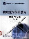 物理化学简明教程例题与习题 封面