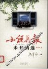 小说月报未刊精选  短篇卷  1 封面