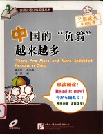 中国的负翁越来越多 封面