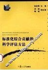 标准化综合贡献的科学评估方法 封面