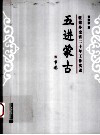 五进蒙古  驻蒙外交官二十年工作实录 封面