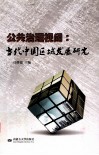 公共治理视阈  当代中国区域发展研究 封面
