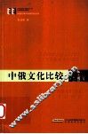 中俄文化比较 封面