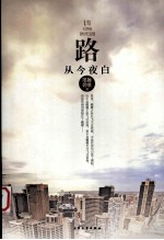 路从今夜白 封面