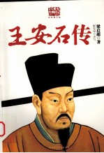 王安石传  经典图文版 封面
