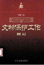 1949-1978年文物保护工作侧记 封面