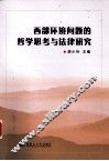 西部环境问题的哲学思考与法律研究 封面