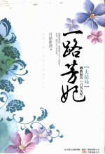 一路芳妃 封面
