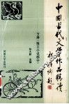 中国古代文学作品精读  下  散文小说部分 封面