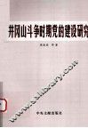 井冈山斗争时期党的建设研究 封面