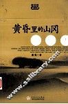 黄昏里的山冈 封面