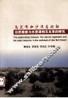 乌兰布和沙漠东北部自然植被与水资源相互关系的研究 封面