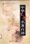 中华文学名著百部  第20部  孙子后法、吴子、公孙龙子、吕氏春秋、淮南子 封面