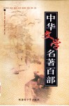 中华文学名著百部  第19部  管子  商君书  韩非子 封面