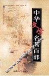 中华文学名著百部  第21部  尚书  左传 封面
