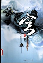 宫  下 封面