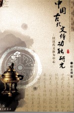 中国古代文体功能研究  以汉代文体为中心 封面