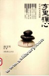 字里禅心  汉字的另类阐释 封面