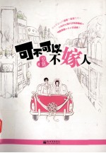 可不可以不嫁人 封面