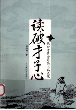 读破才子心  绝世才情背后的不羁灵魂 封面