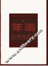 年画获奖作品集 封面