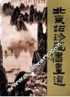 北京站珍藏书画选 封面