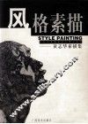 风格素描  黄志华素描集 封面