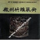 徽州竹雕艺术  图册 封面