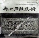 徽州石雕艺术 封面
