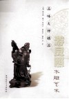 品味大师精品  游良照木雕艺术 封面